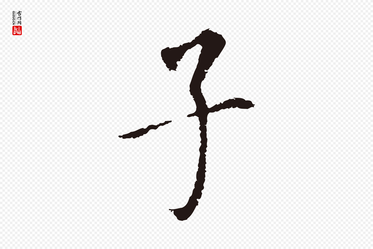 明代董其昌《跋孝经》中的“子”字书法矢量图下载