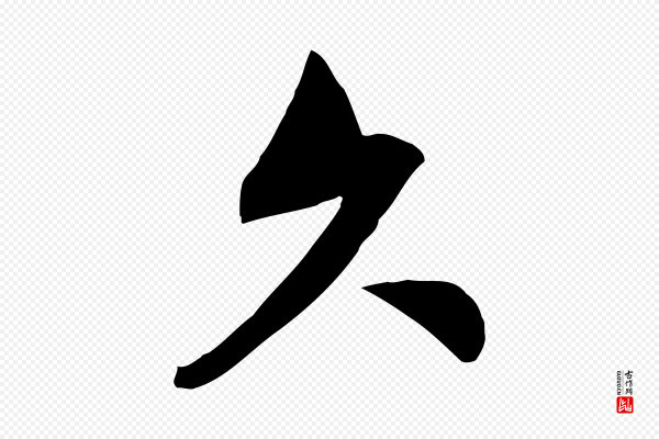 文同《跋送梨帖》久