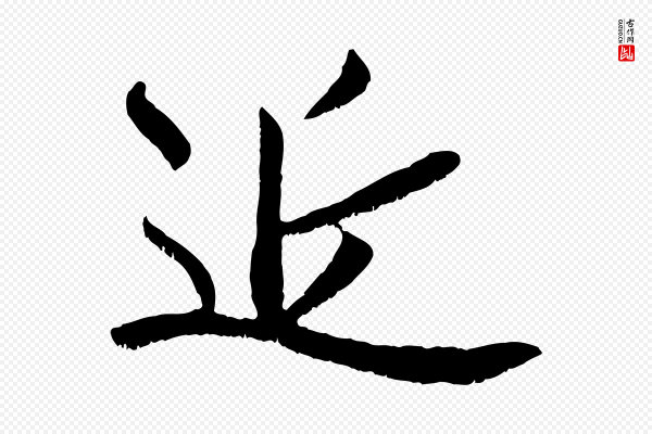 赵孟頫《与师孟帖》近