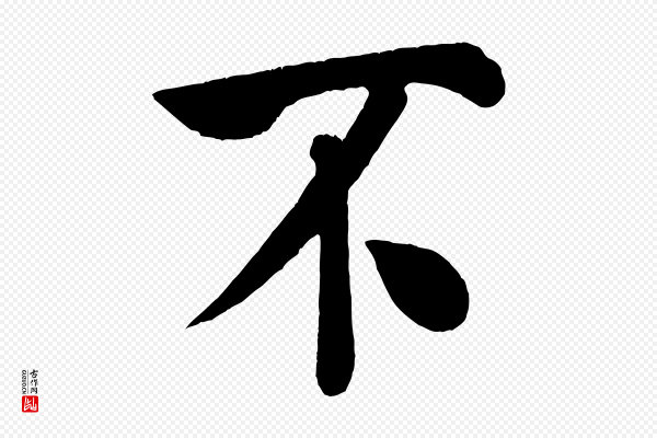 米芾《拜中岳命作》不