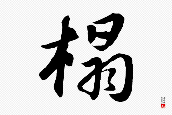 苏轼《与季常帖》榻