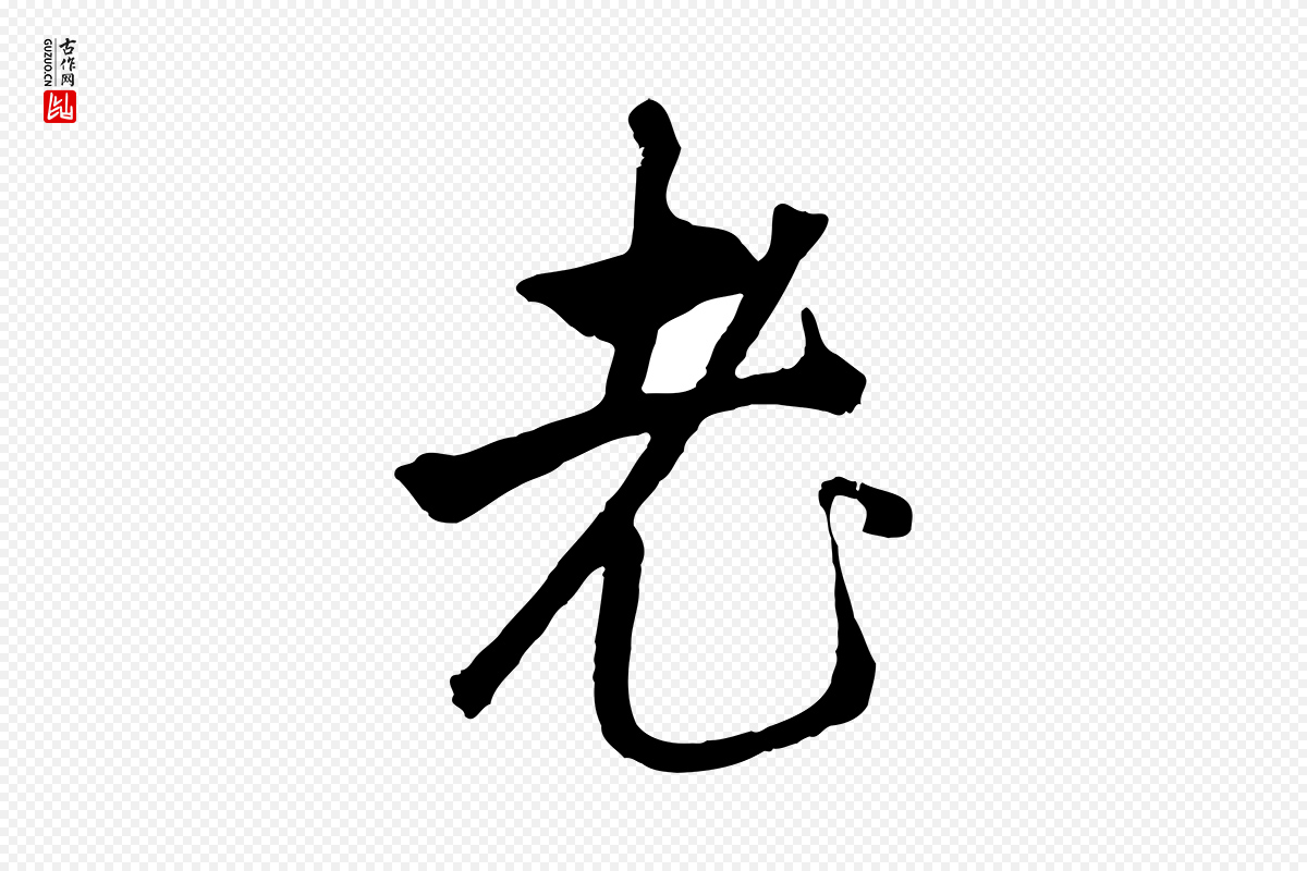 元代礼实《与叔方帖》中的“老”字书法矢量图下载