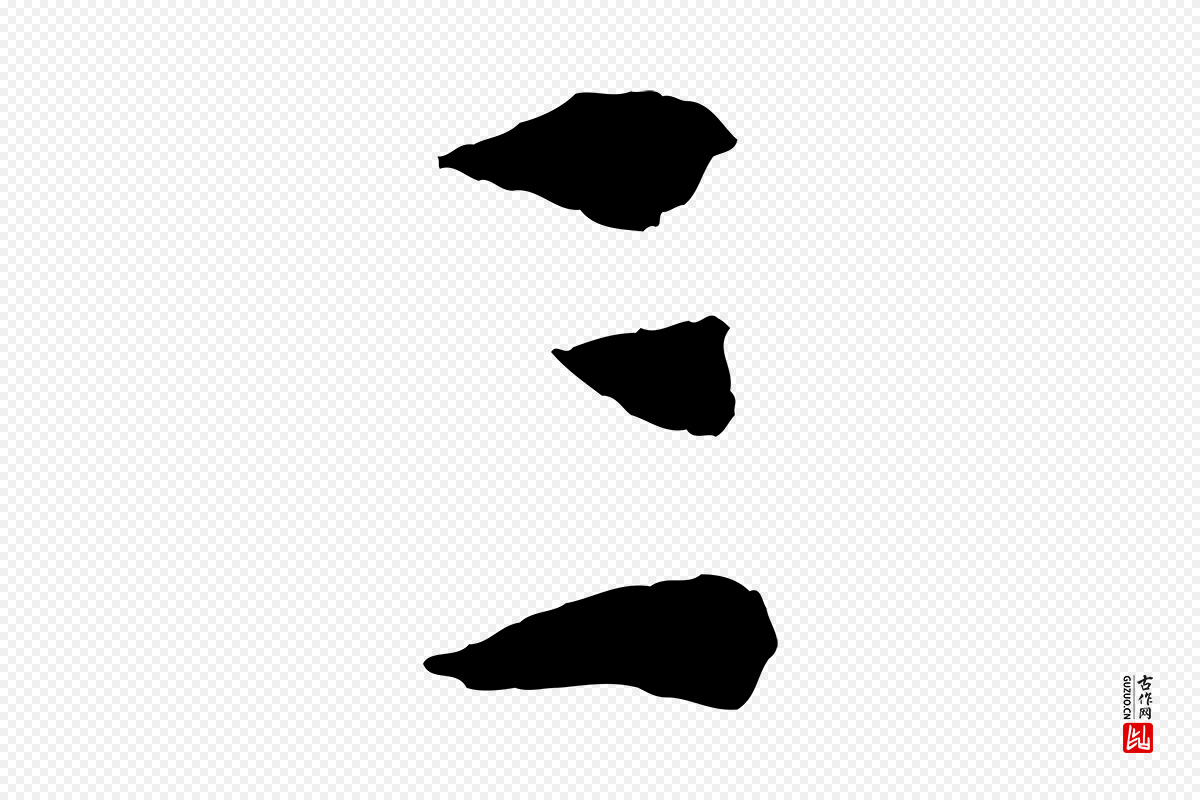 宋代苏轼《鱼枕冠颂》中的“三”字书法矢量图下载