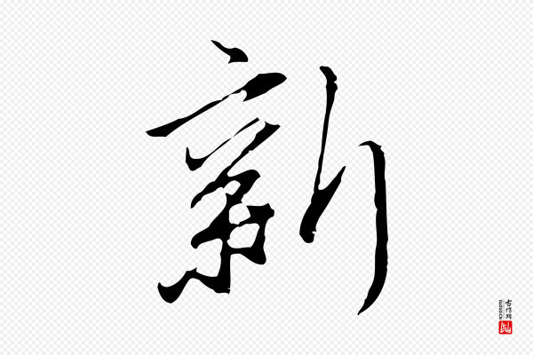 沈粲《御赐五咏》新