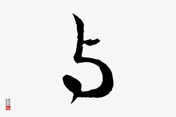 赵孟頫《付二哥帖》與(与)
