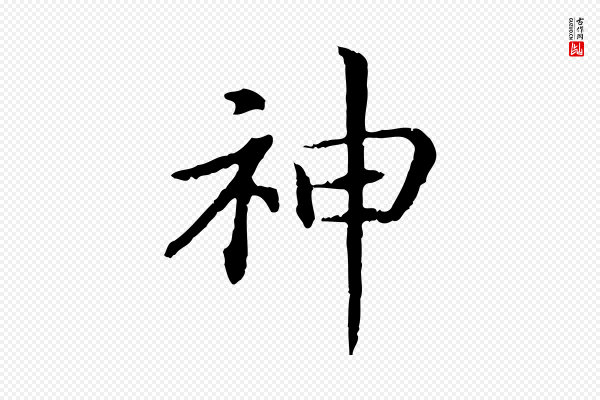 高宗《嵇康养生论》神
