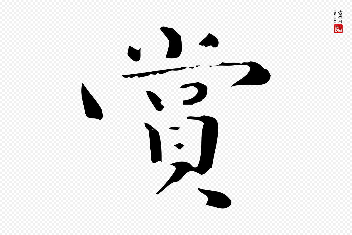 曹魏锺繇《荐季直表》中的“賞(赏)”字书法矢量图下载
