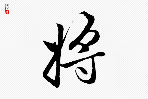 赵孟頫《与中峰札》將(将)