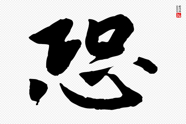 孝宗《赐曾觌》恐