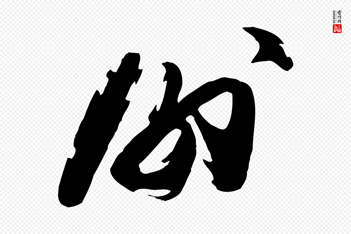 宋代王巩《冷淘帖》中的“謝(谢)”字书法矢量图下载