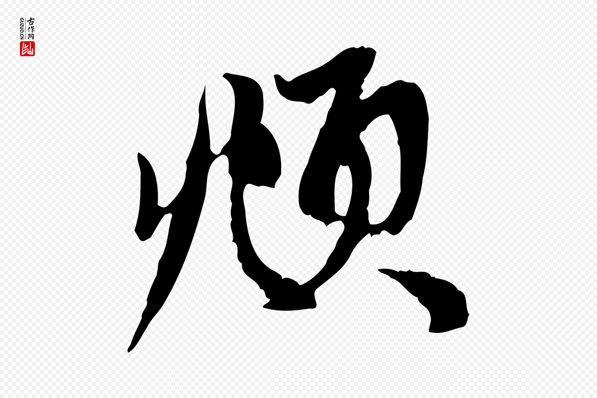 元代赵孟頫《与中峰札》中的“頫”字书法矢量图下载