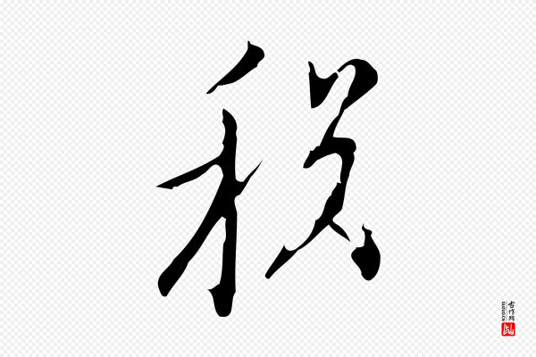张羽《怀友诗》稅(税)