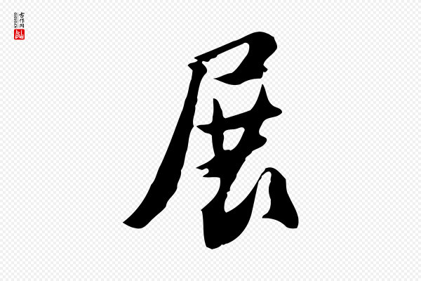 苏轼《新岁展庆帖》展