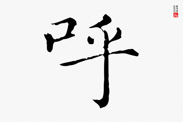 赵孟頫《无逸帖》呼