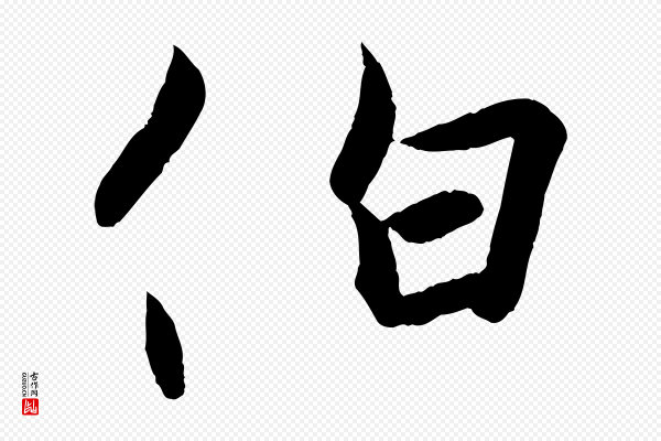 王珣《伯远帖》伯