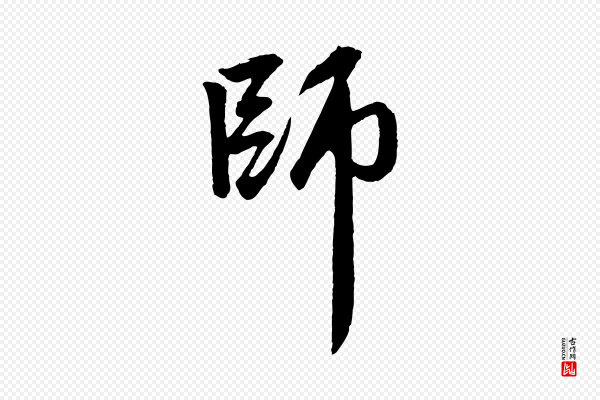 赵孟頫《次韵潜师》師(师)