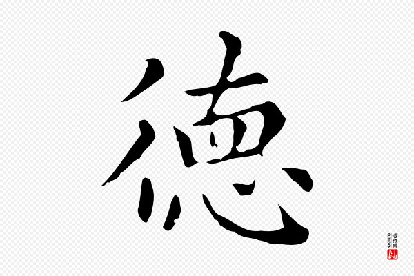 赵孟頫《无逸帖》德