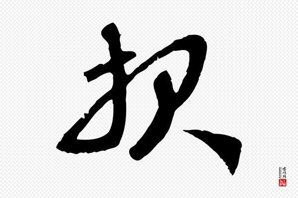 赵孟頫《与师孟帖》報(报)