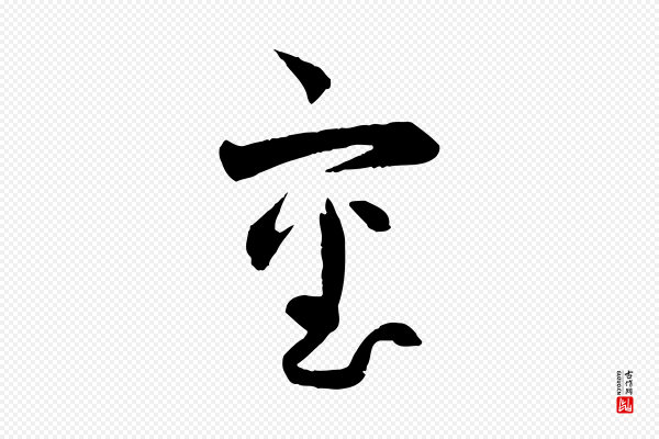 薛绍彭《与伯充帖》審(审)