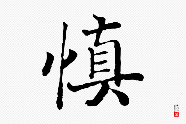 高宗《嵇康养生论》慎