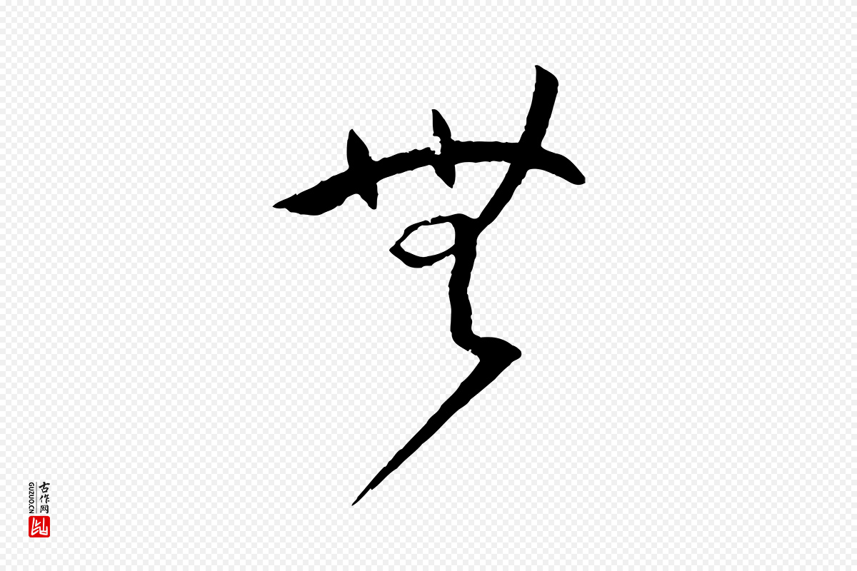 唐代孙过庭《书谱》中的“無(无)”字书法矢量图下载