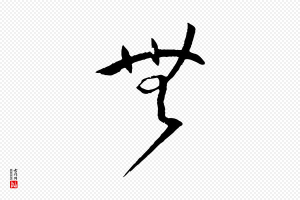 孙过庭《书谱》無(无)