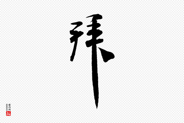 米芾《与通判帖》拜