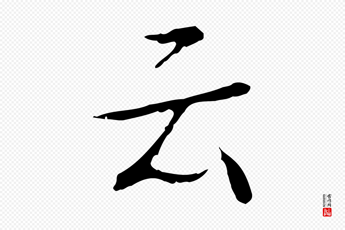 清代高宗《跋寒食帖》中的“云”字书法矢量图下载