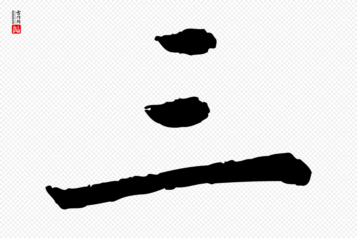 明代董其昌《仿苏文忠公》中的“三”字书法矢量图下载