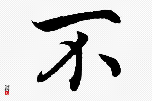 高宗《嵇康养生论》不
