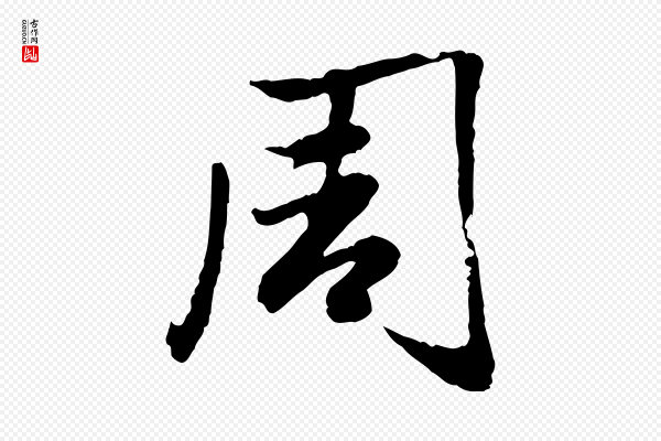 赵孟頫《感兴诗并序》周