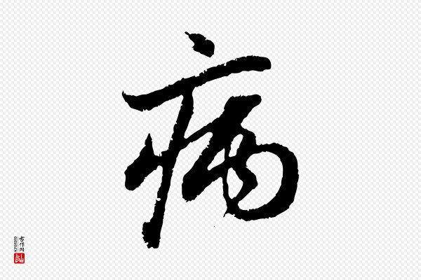 赵孟頫《与中峰札》病