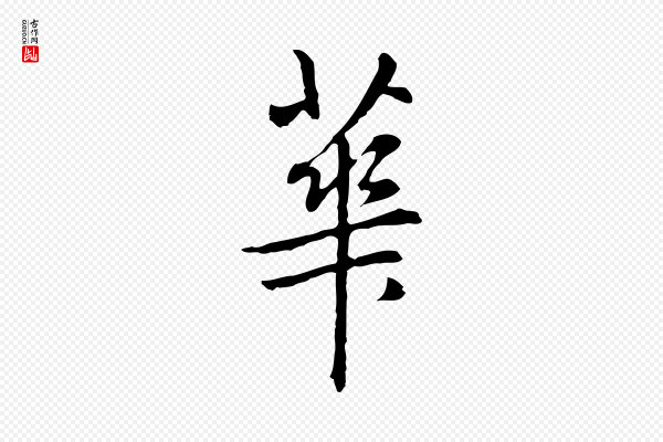 乃贤《南城咏古》華(华)