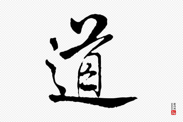 米芾《跋殷令名碑後》道