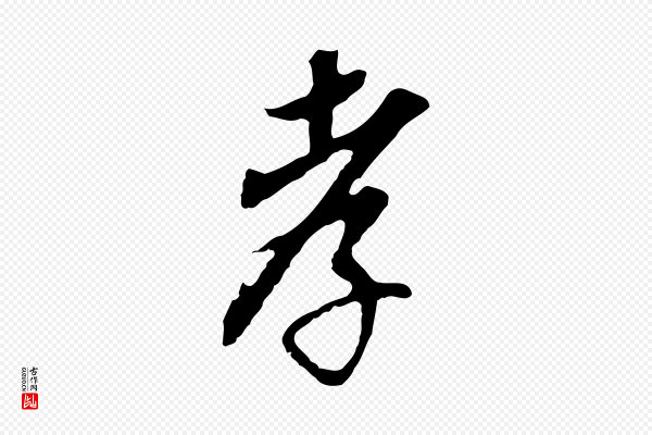 董其昌《跋孝经》孝