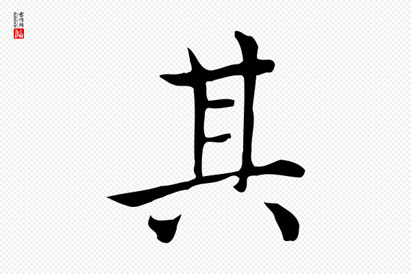 赵孟頫《太平兴国禅寺碑》其