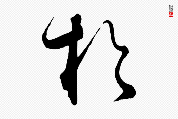 饶介《梓人传》於(于)