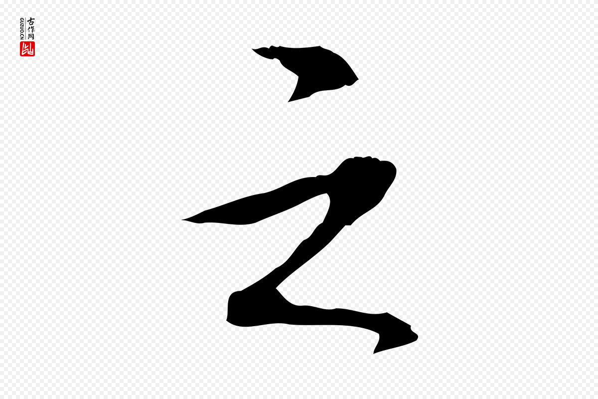 清代高宗《三希堂法帖》中的“之”字书法矢量图下载