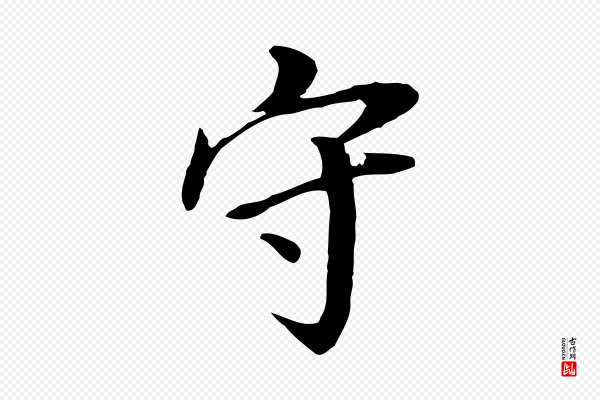 董其昌《跋孝经》守