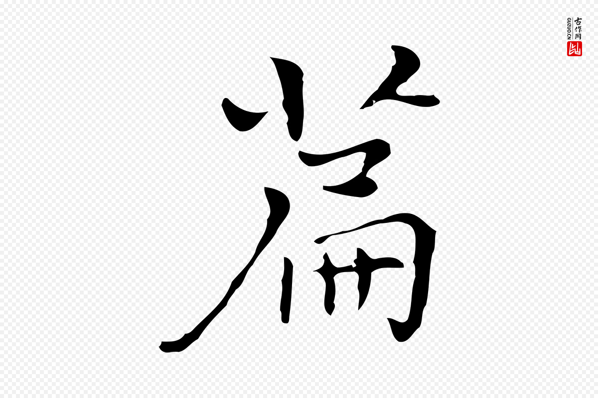 明代张羽《怀友诗》中的“篇”字书法矢量图下载