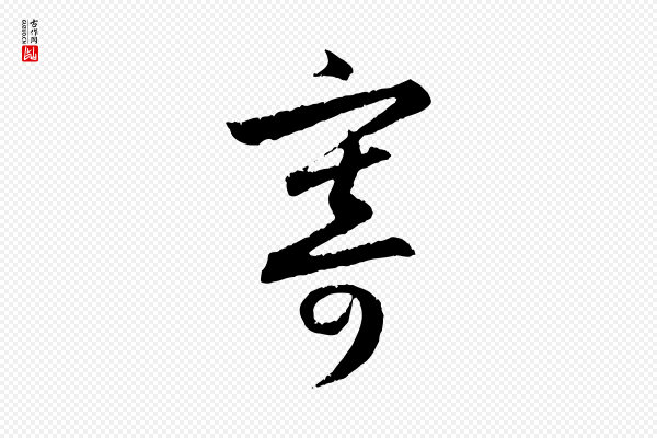 赵孟頫《与德俊帖》寄