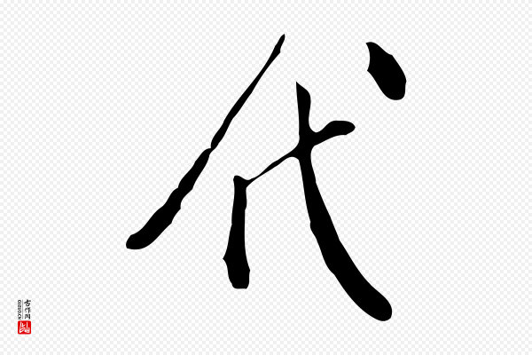 徐守和《跋韭花帖》代
