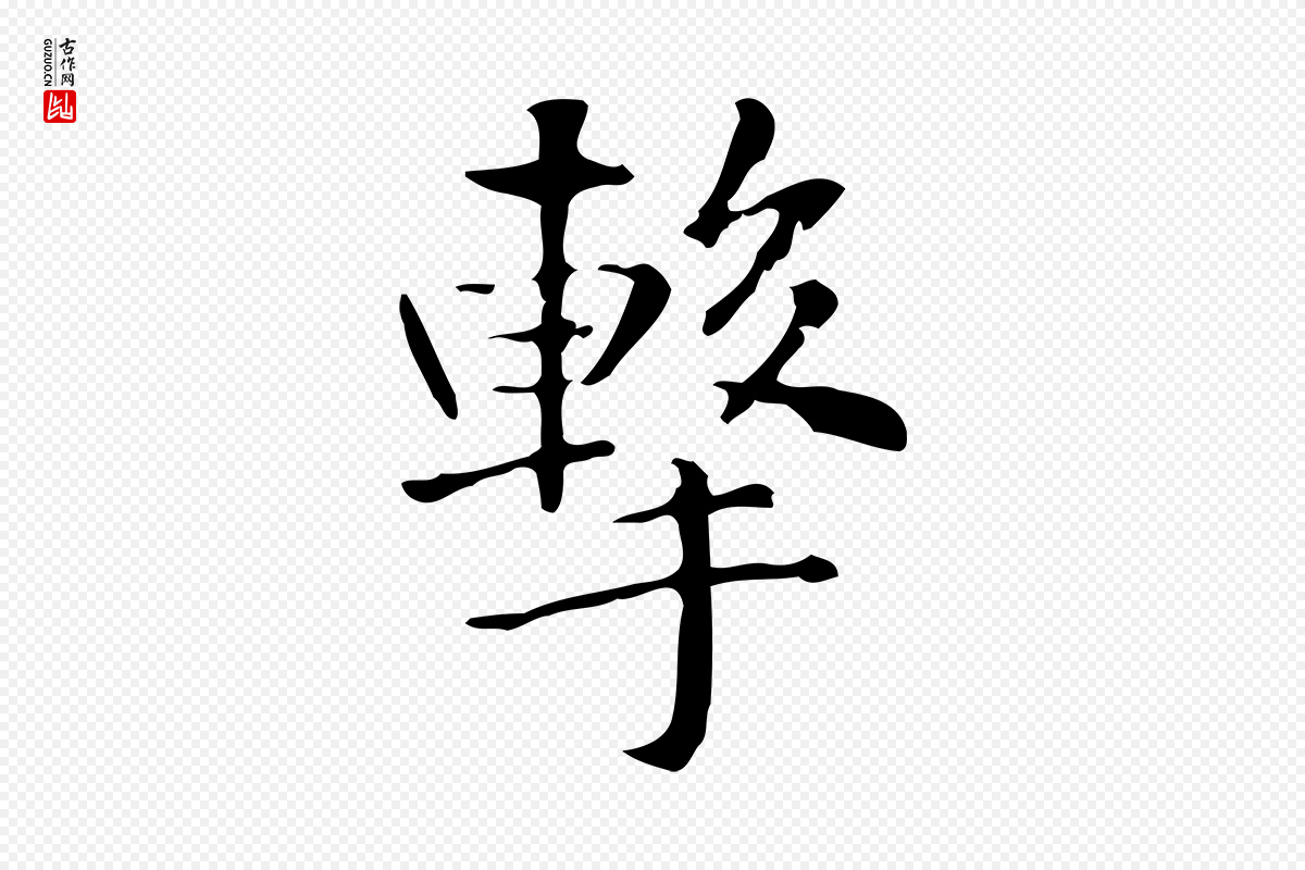 元代赵孟頫《抚州永安禅院僧堂记》中的“擊(击)”字书法矢量图下载