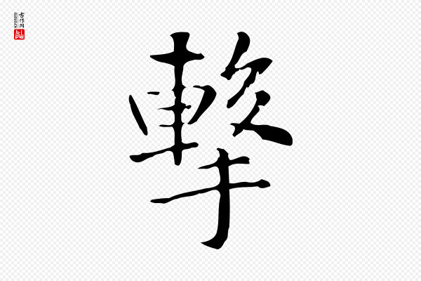 赵孟頫《抚州永安禅院僧堂记》擊(击)