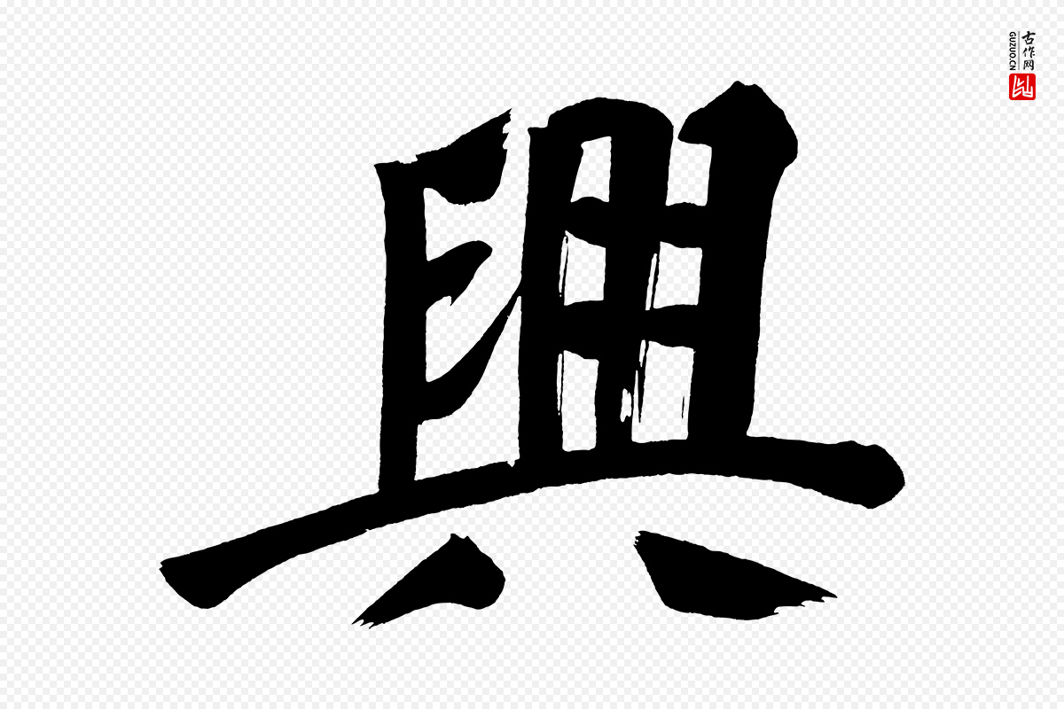 明代董其昌《传赞上》中的“興(兴)”字书法矢量图下载