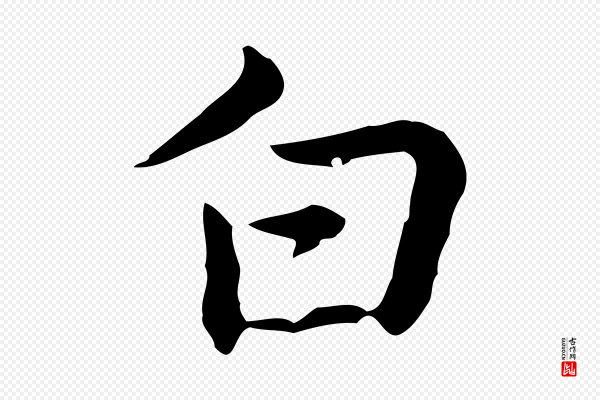 乃贤《南城咏古》白