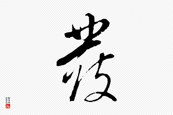 董其昌《仿颜苏三帖》覆