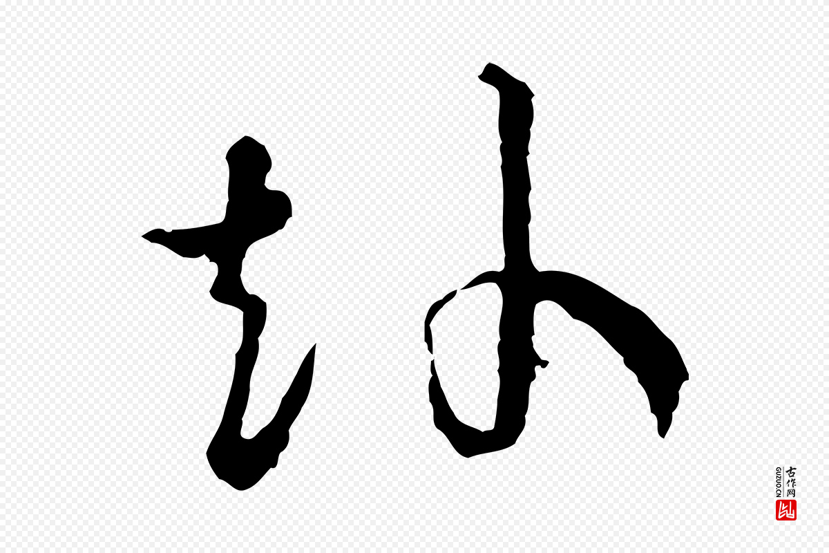 宋代吴说《与御带帖》中的“赴”字书法矢量图下载