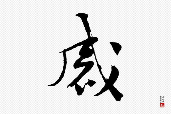 黄山谷《糟姜帖》感