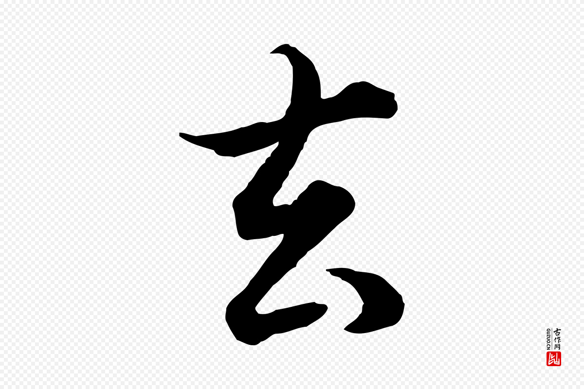 明代董其昌《邵康节先生自着无名公》中的“去”字书法矢量图下载